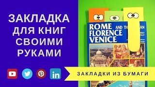 Закладка для книг своими руками. Как сделать закладку из бумаги. Стильная канцелярия для школы! DIY

Всем привет! Вы на канале Handmade! В этом видео я провожу мастер класс о том, как сделать стильную закладку из бумаги для книг