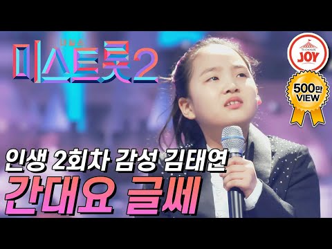 [미스트롯2]인생 2회차가 분명한 국악 신동 김태연의 감성 폭발 무대 ’간대요 글쎄’ JOY(210114 방송)