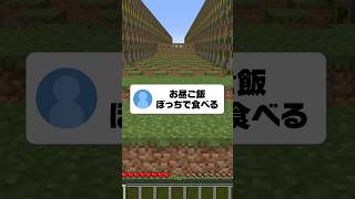 絶対に共感できる『陰キャあるある』 #マイクラ #shorts #あるある