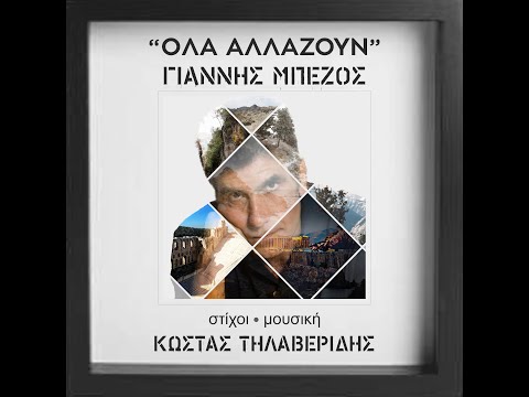 'Ολα αλλάζουν _ Γιάννης Μπέζος _  Κώστας Τηλαβερίδης / Ola allazoun _ Giannis Mpezos