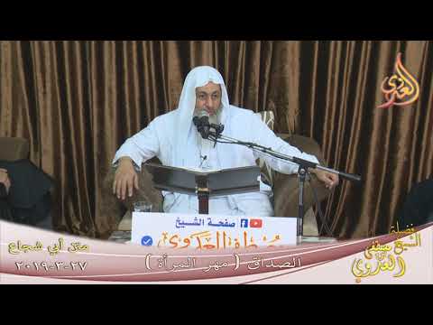  أبي شجاع ” الصداق أو المهر   ”  تاريخ 27 3 2019 