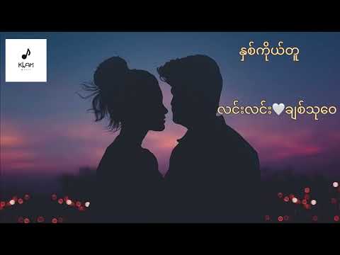 နှစ်ကိုယ်တူ - လင်းလင်း 🤍 ချစ်သုဝေ