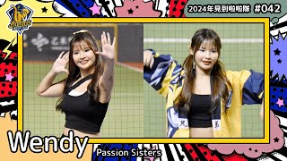 ??台湾チア?? Wendy [Passion Sisters] 2024年見到啦啦隊(2024年にお会いできた台湾チア)#042 [中文歌詞]