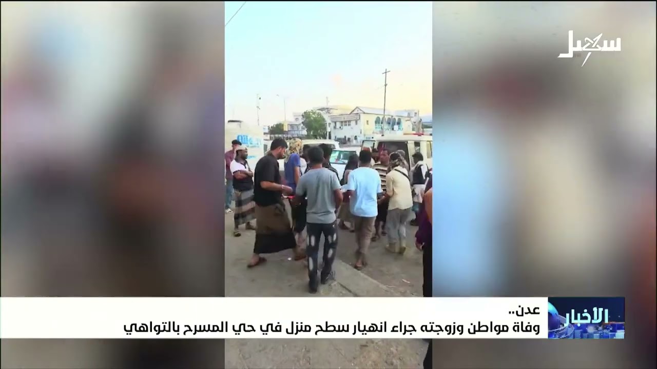 وفاة مواطن وزوجته جراء انهيار سطح منزل في حي المسرح بالتواهي