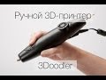 3Doodler: 3D-принтер у тебя в кармане. 