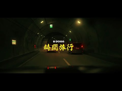 B DOGG - 時間旅行 (prod.14ZM)