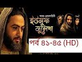 Yousuf Zulekha bangla Dubbing mega episode 41-45 ।। ইউসুফ জুলেখা বাংলা ডাবি