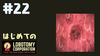 はじめてのLobotomy Corporation #22