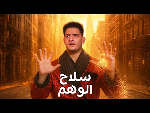 الوهم | نادر العاصمة