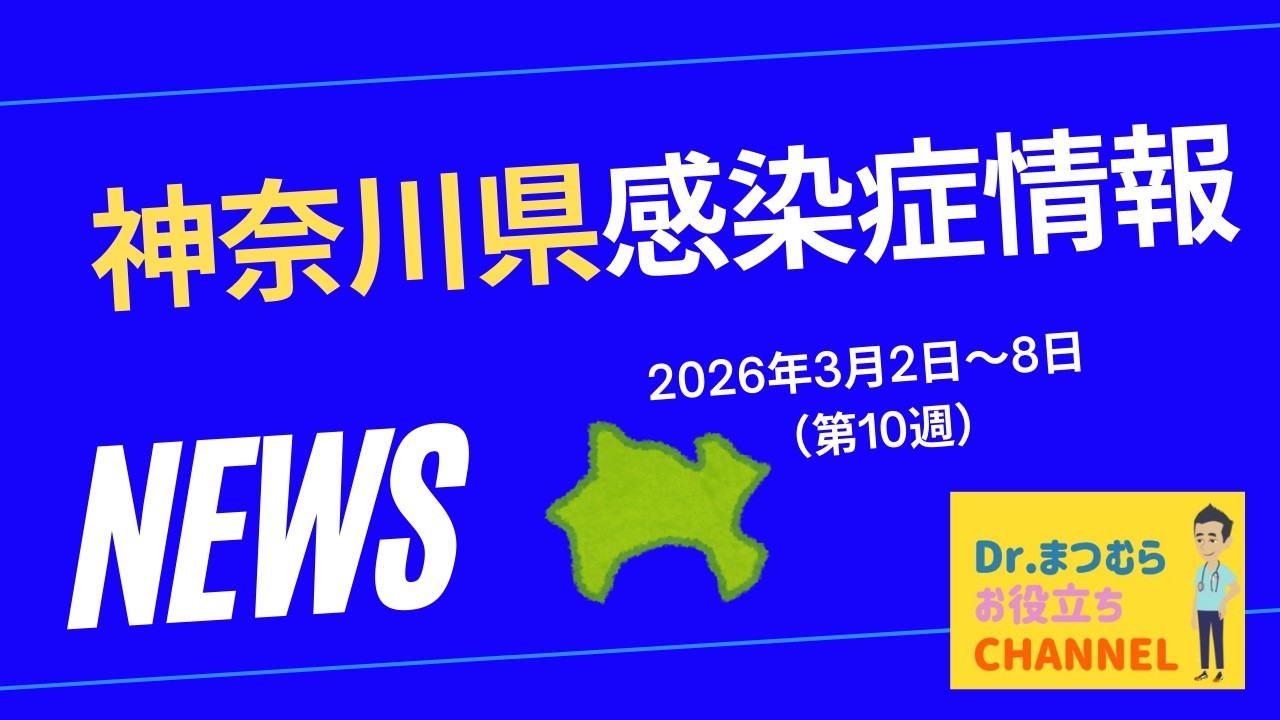 速報！（第10週）神奈川県感染症情報　2026年3月2日～8日