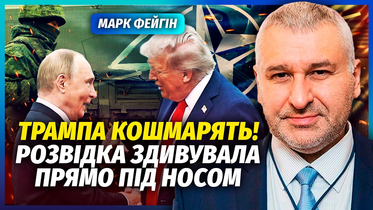 👊ФЕЙГІН: Путін запустив ОПЕРАЦІЮ ПРОТИ ТРАМПУ! Армія РФ ВДАРИЛА по американ