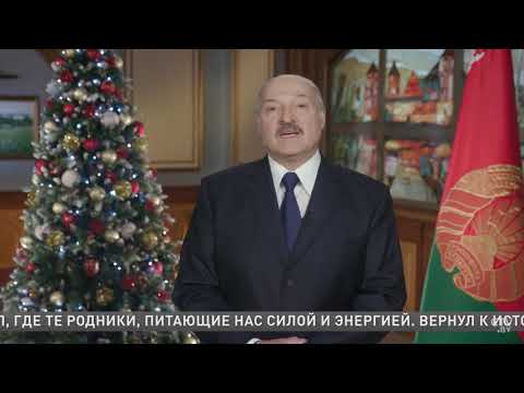 Новогоднее обращение Лукашенко 2019