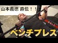 【筋トレ】ベンチプレスの正しいフォームを山本義徳先生が実践!
