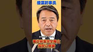 【榛葉幹事長】感無量。暫定税率完全廃止。#政治 #国民民主党 #榛葉幹事長