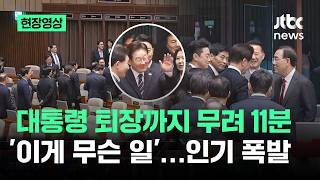 대통령 퇴장까지 무려 11분…'이게 무슨 일' 인기 폭발