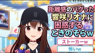 距離感のバグった響咲リオナに困惑するときのそらｗ