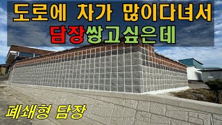 집 앞 도로에 차가 많이지나다녀요. 담장하고싶어요.