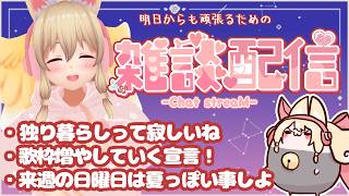 【雑談✨】明日からも頑張る君を応援したい【Free Talk】