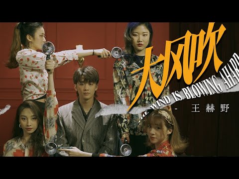 王赫野 Wang Heye - 大风吹 The Wind Is Blowing Hard 【官方高清 MV Official Music Video】