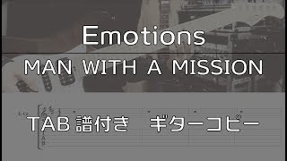 【TAB譜付き】 Emotions / MAN WITH A MISSION 【ギターコピー】