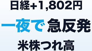 【マーケット】日経+1,802円の急反発 ― イラン和平期待で世界同時リスクオン、 半導体が主役
