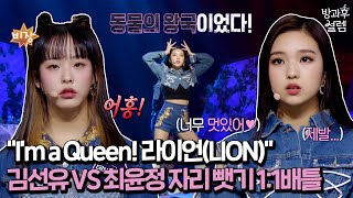 Download lagu [EN/JP] I'm a Queen! 두 라이언(LION)중 승자는? mp3