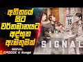 අතීතයේ සිට වර්තමානයට අද්භූත ඇමතුමක් 😱 | Signal E01 Expl