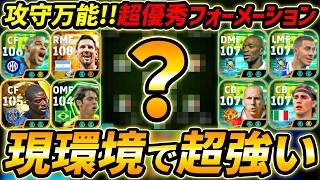 現環境で超強い！優秀フォーメーション徹底解説！上位勢も使う万能フォメ！人選＆戦術まで解説！【eFootball,イーフットボール,イーフト】