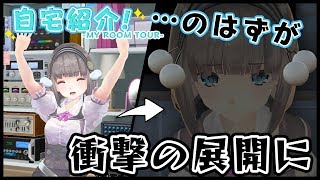 【女子高生の自宅紹介！】のはずがとんでもないことに……【MyRoomTour】