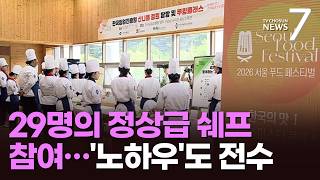 "과감하게 돌진하라" 꿈나무 키우는 셰프들…열흘 간의 미식 향연 '서울푸드페스티벌' 개막 [뉴스7]