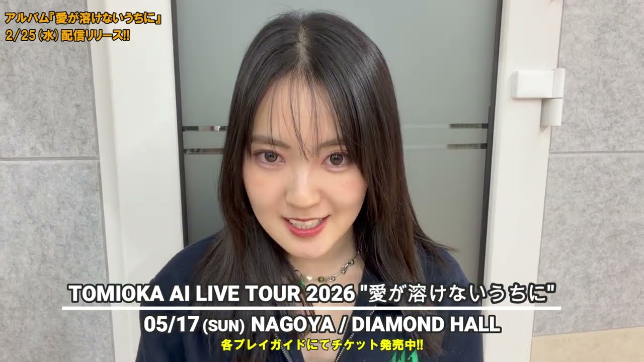 【TOMIOKA AI LIVE TOUR 2026 “愛が溶けないうちに”】自身最大規模の全国4都市を巡るツアー！