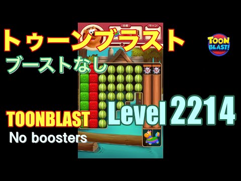 トゥーンブラスト 2214 ブーストなし toonblast 2214 No boosters