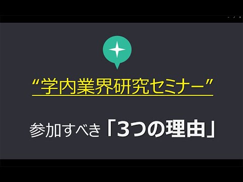 2023学内業界研究セミナー参加勧奨動画