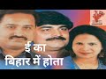 नीतीश जी ई का बिहार में होता E Ka Bihar Men Hota Indu So