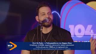 ΘΟΔΩΡΗΣ ΜΕΤΑΞΑΣ – Ποιος να συγκριθεί μαζί σου | My Radio 104,6