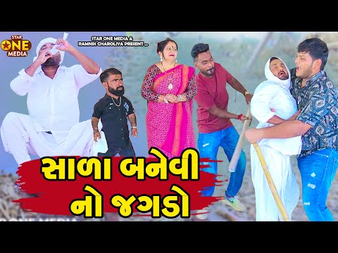 સાળા બનેવી નો જગડો  | Vipul Comedy | Lalo Mojilo | Star One Media #comedy