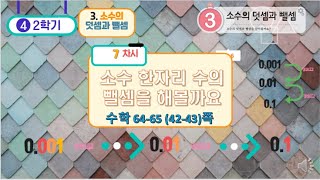 [연이샘] 4학년 2반 수학 3단원 7차시 소수 한자리의 뺄셈을 알아볼까요 64-65