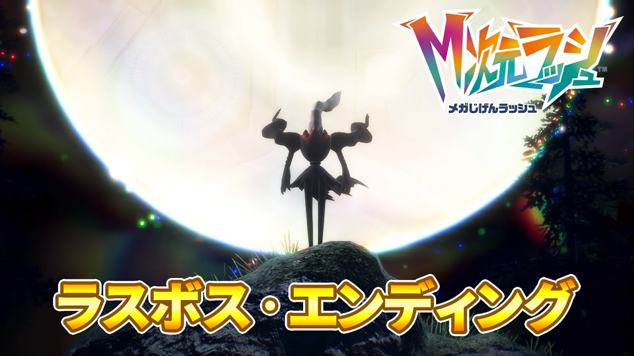 ポケモンレジェンズZA ラスボス、エンディング ( DLC M次元ラッシュ )