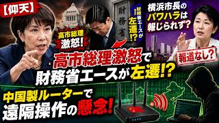 【仰天】高市総理激怒で財務省エースが左遷！？横浜市長のパワハラは報じられず？中国製ルーターで遠隔操作の懸念！ ⭐