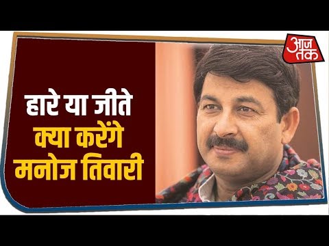 Delhi Election Result 2020: Manoj Tiwari अभी भी हार मानने को तैयार नहीं, लेकिन कही ये बड़ी बात