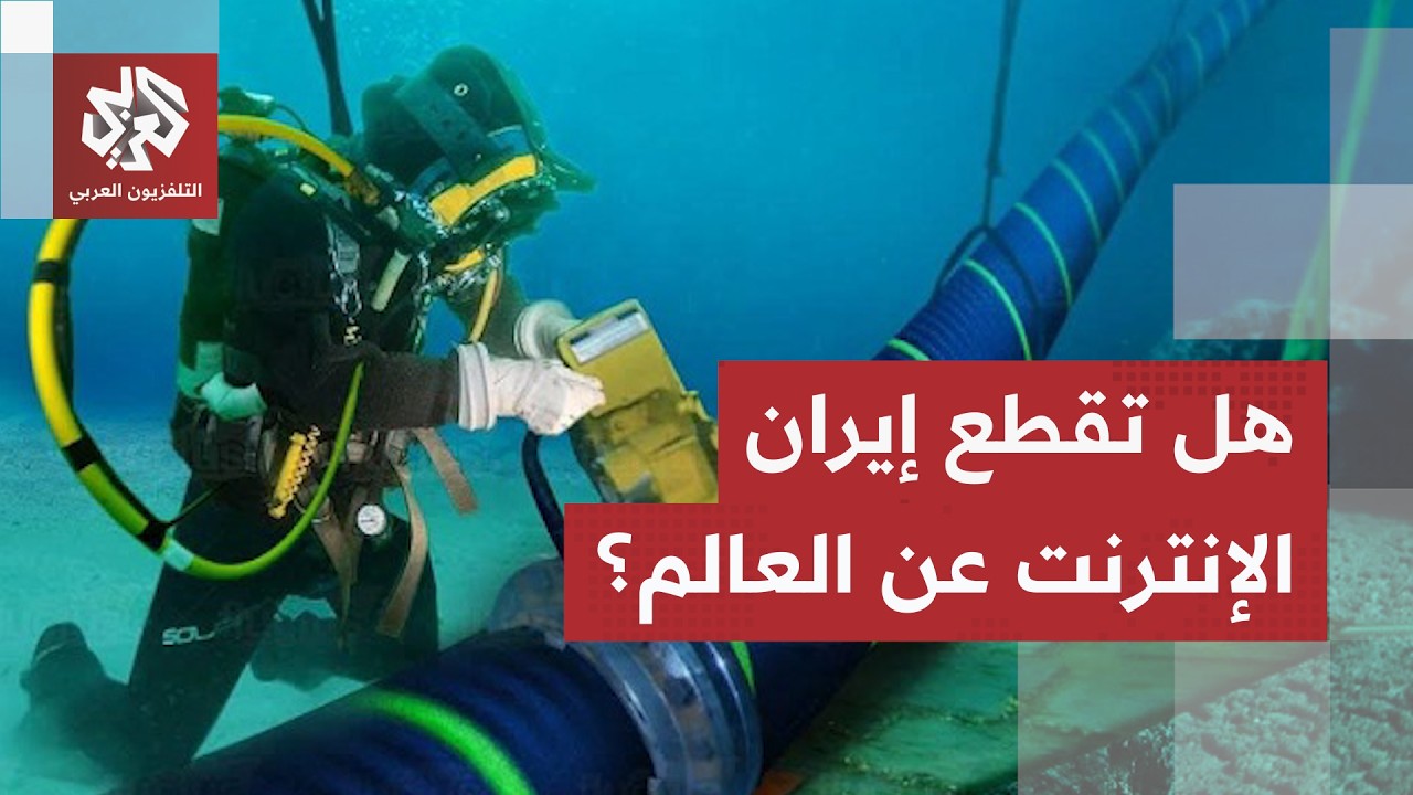 كابلات الإنترنت الممتدة تحت المياه في مضيق هرمز.. إيران تهدد بالتصعيد الأخطر 