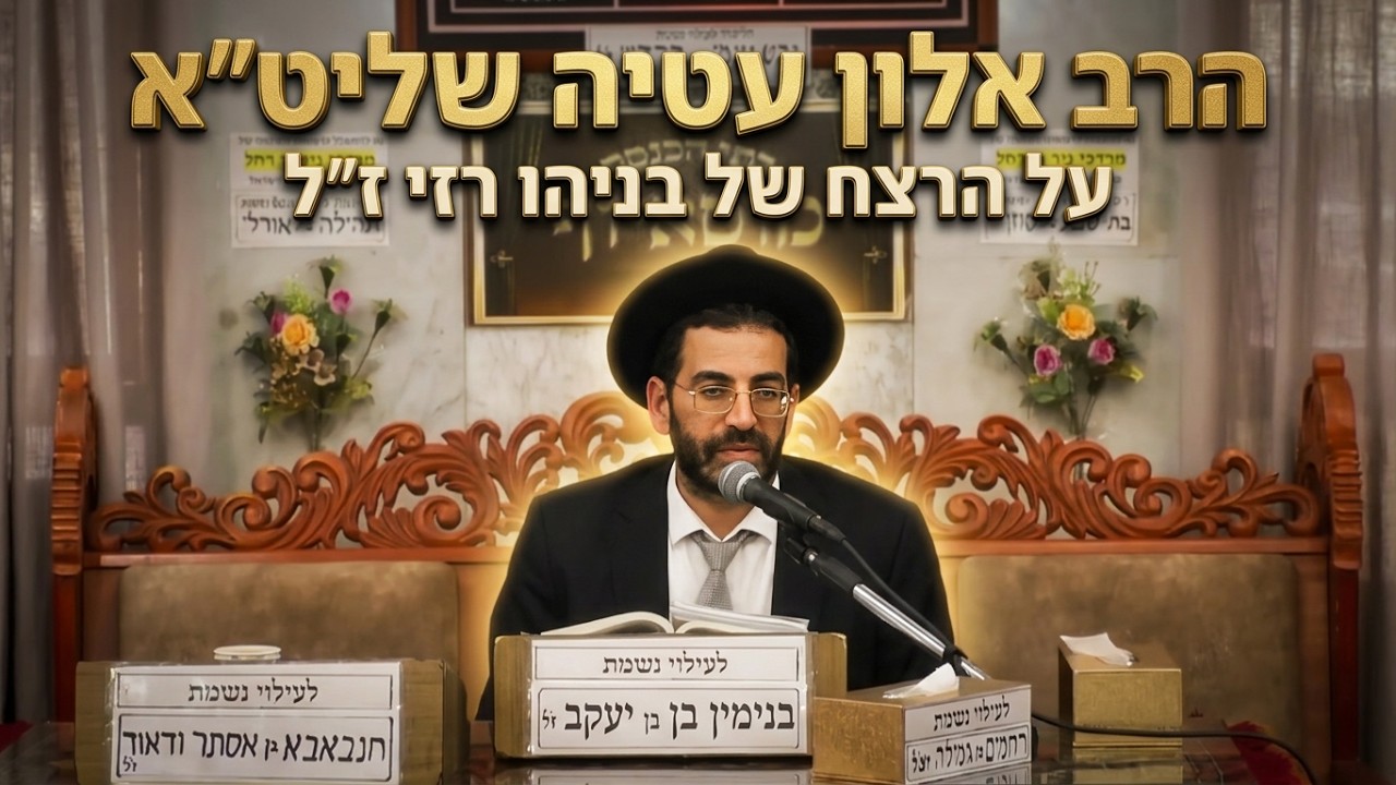 הרב אלון עטיה שליט"א אבא קובר בן: הרצח המזעזע של בניהו רזי ז"ל