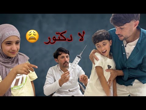 علوش يخاف من ابرة الدكتور _ خباثة عذورة كارثة 😆/ حكيم الزين