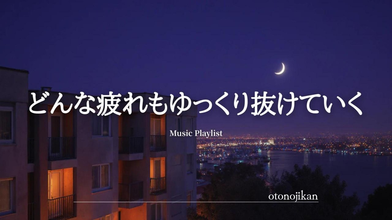 【洋楽Playlist】どんな疲れもゆっくり抜けていく心地よい洋楽🌟