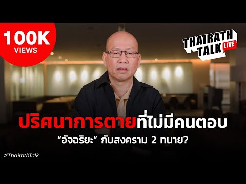 "อัจฉริยะ" ข้อความสงครามถึง 2 ทนาย? | THAIRATH TALK