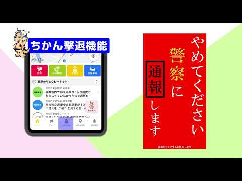 福井県警察防犯アプリ「ふくいポリス」誕生（２分版）