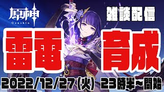 【原神配信】雷電将軍を2凸＋草薙したものの育成素材が足りない男
