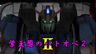 #04 玉葱が逝くガンダム バトルオペレーション2
