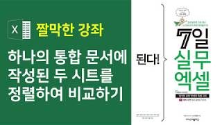 엑셀 기초] 하나의 통합 문서에 작성된 두 시트를 정렬하여 비교하기(자막)