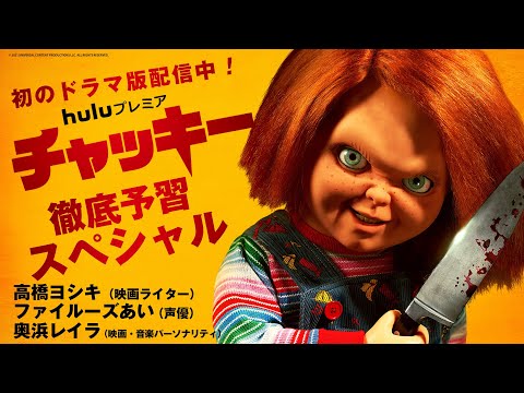 「チャッキー」は有料テレビチャンネルSYFYでシリーズとして視聴可能になりました